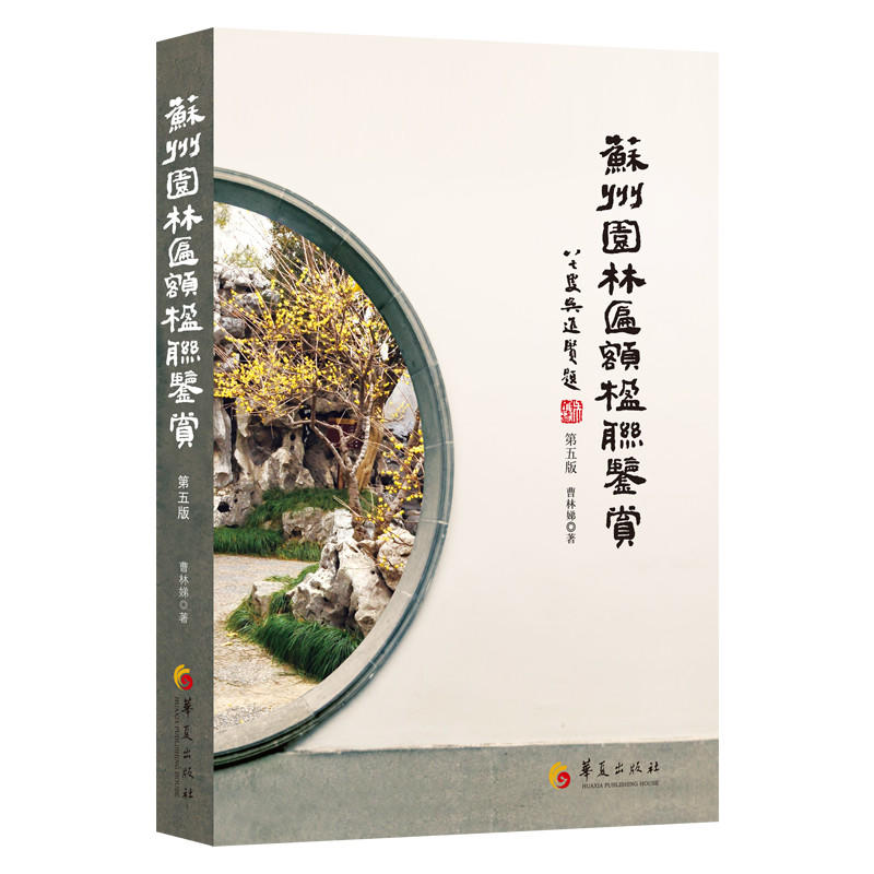 苏州园林匾额楹联鉴赏(第五版)
