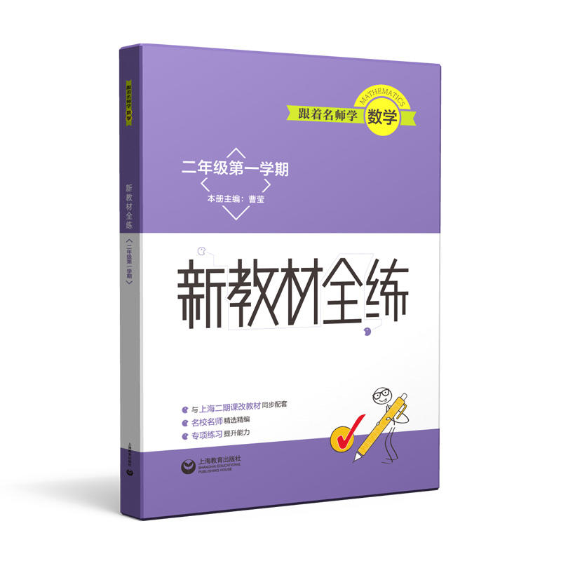 跟着名师学数学2年级(第1学期)/跟着名师学数学.新教材全练