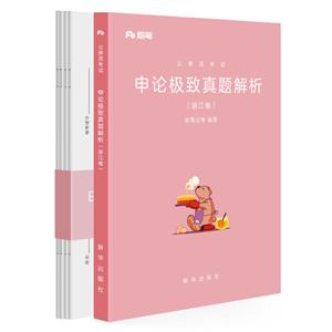 公务员考试  申论极致真题解析  浙江卷-技术教育社区