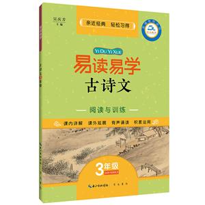 易读易学易读易学古诗文阅读与训练(3年级)-技术教育社区