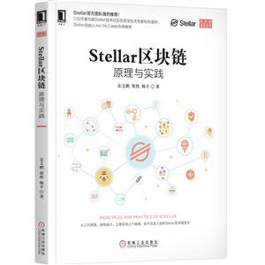 区块链技术丛书STELLAR区块链:原理与实践-技术教育社区