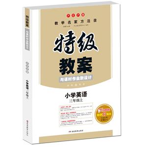 19秋特辑教案19秋小学英语3年级上(PEP版)/一本.特级教案与课时作业新设计-技术教育社区