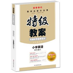 19秋特辑教案19秋小学英语4年级上(PEP版)/一本.特级教案与课时作业新设计-技术教育社区