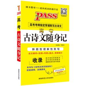 PASS绿卡图书 高考古诗文随身记 2020-技术教育社区