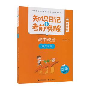 2019高中政治:经济生活(酷练版)/知识日记+考前唤醒-技术教育社区
