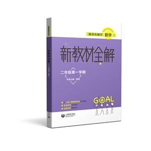 跟着名师学数学2年级(第一学期)/跟着名师学数学.新教材全解-技术教育社区