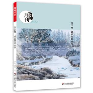 教师月刊张云鹰:建设学校美学(教师月刊2019年5月)-技术教育社区