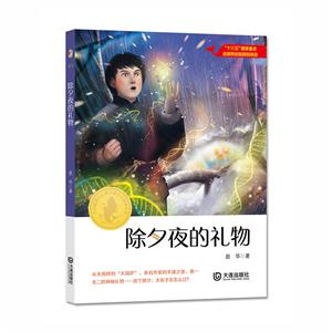 除夕夜的礼物/大白鲸原创幻想儿童文学优秀作品-技术教育社区