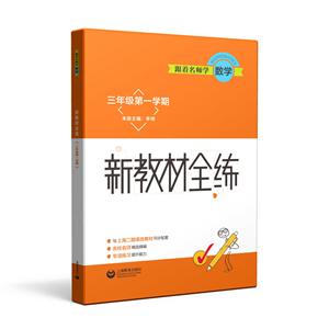 跟着名师学数学3年级(第1学期)/跟着名师学数学.新教材全练-技术教育社区