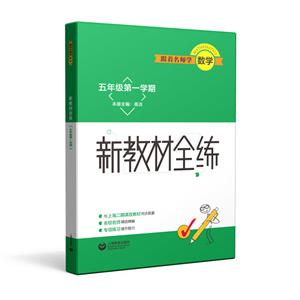跟着名师学数学5年级(第1学期)/跟着名师学数学.新教材全练-技术教育社区