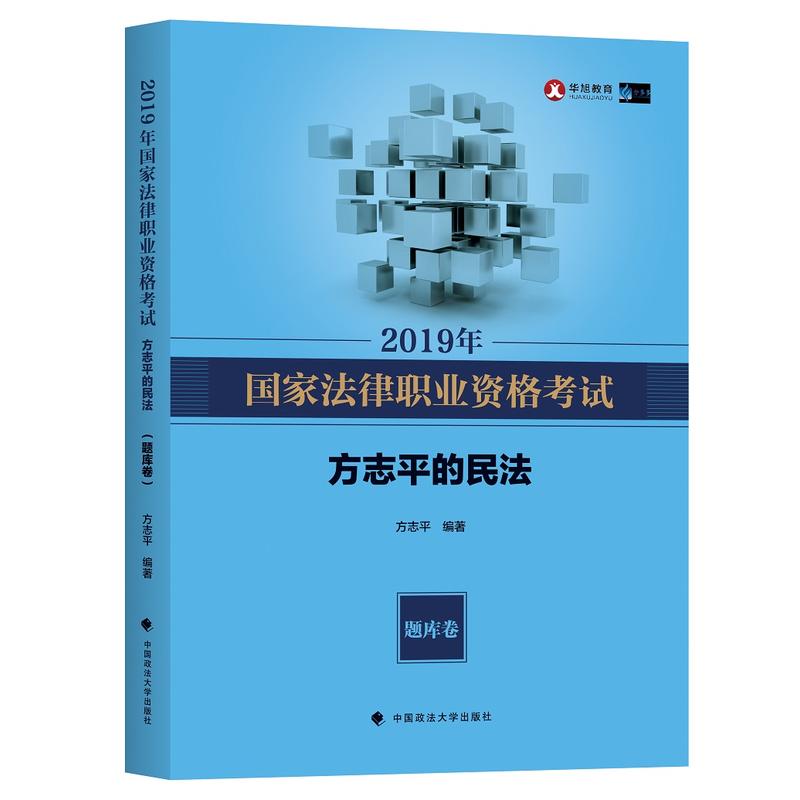 2019年国家法律职业资格考试方志平的民法(题库卷)