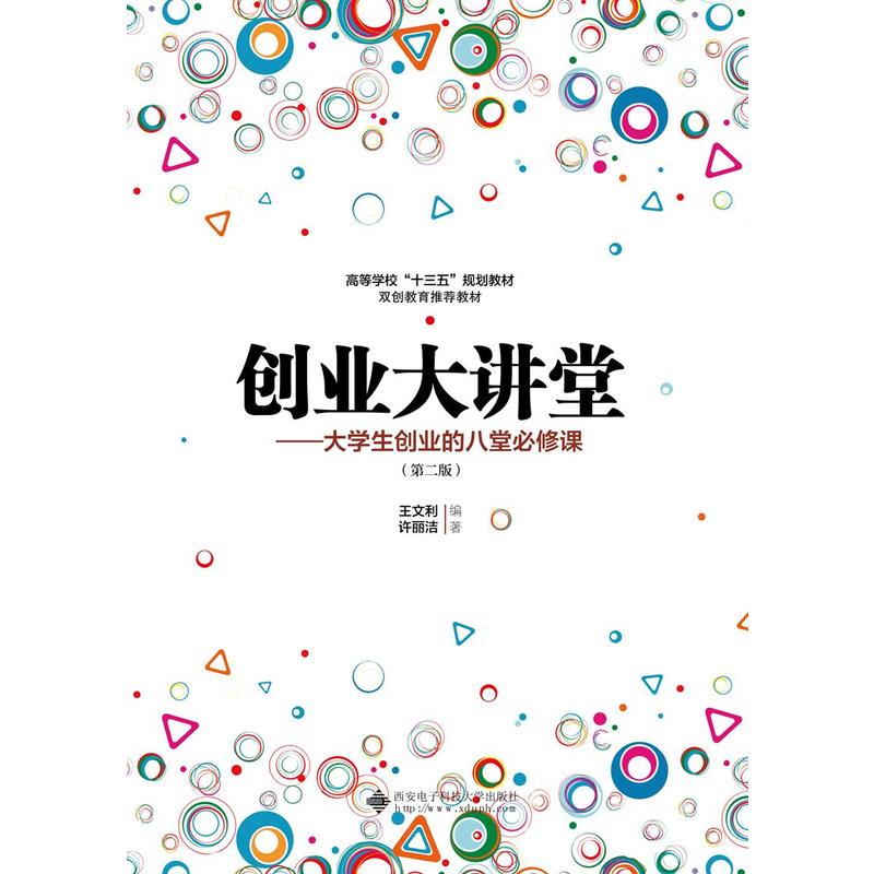 创业大讲堂:大学生创业的八堂必修课