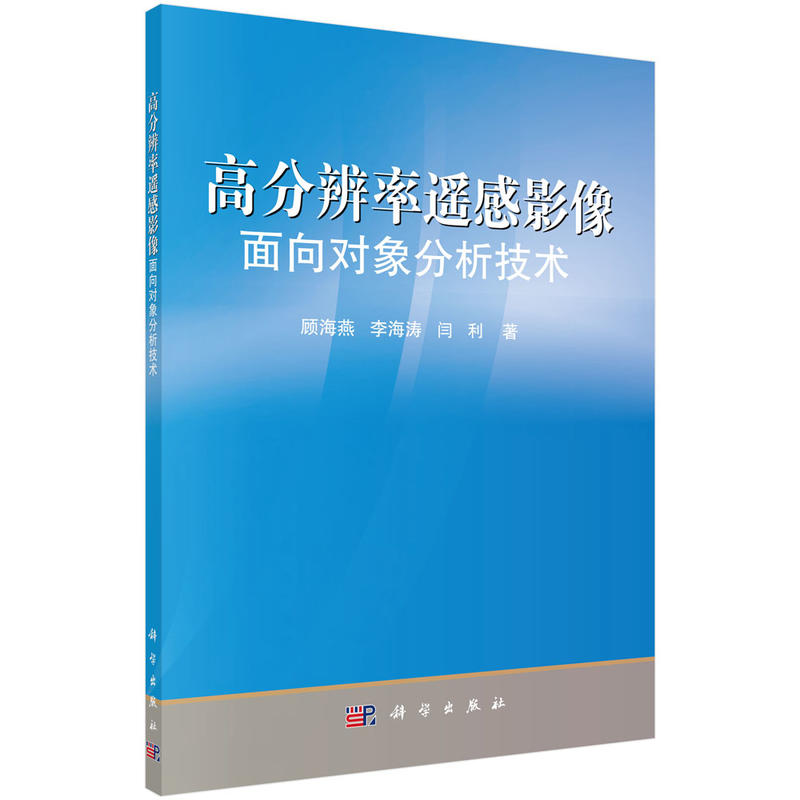 高分辨率遥感影像面向对象分析技术