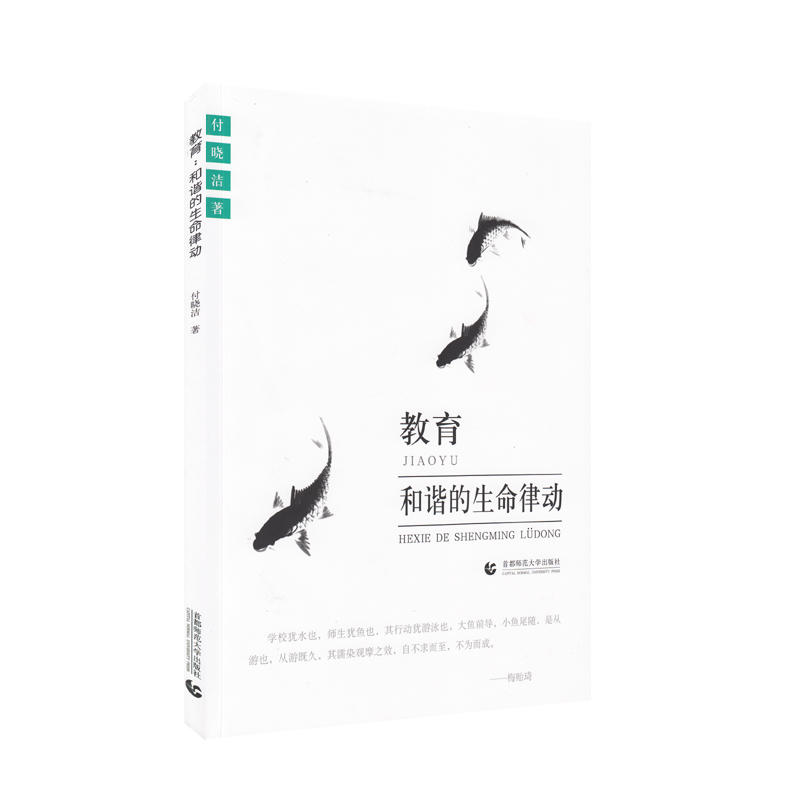 教育:和谐的生命律动