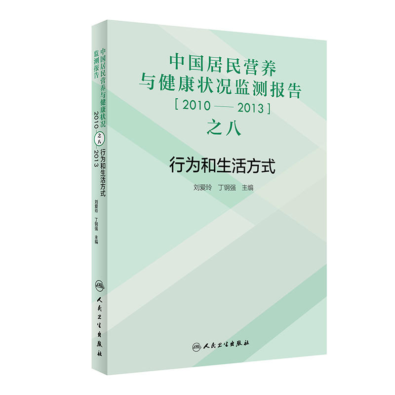 2010-2013-行为和生活方式-中国居民营养与健康状况监测报告之八
