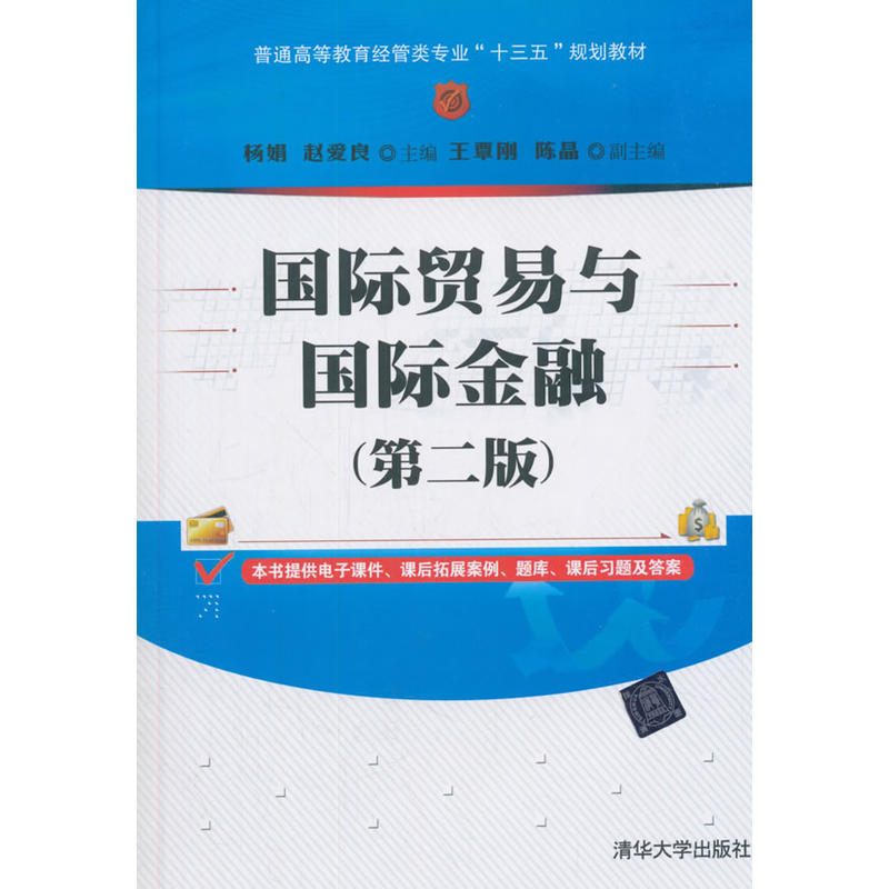 国际贸易与国际金融(第二版)(普通高等教育经管类专业“十三五”规划教材)