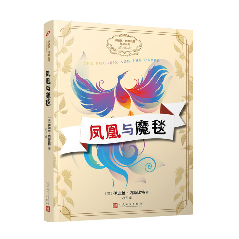 伊迪丝.内斯比特作品系列:凤凰与魔毯(儿童小说)