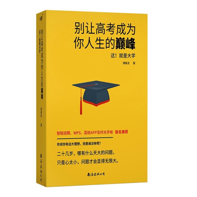 别让高考成为你人生的巅峰