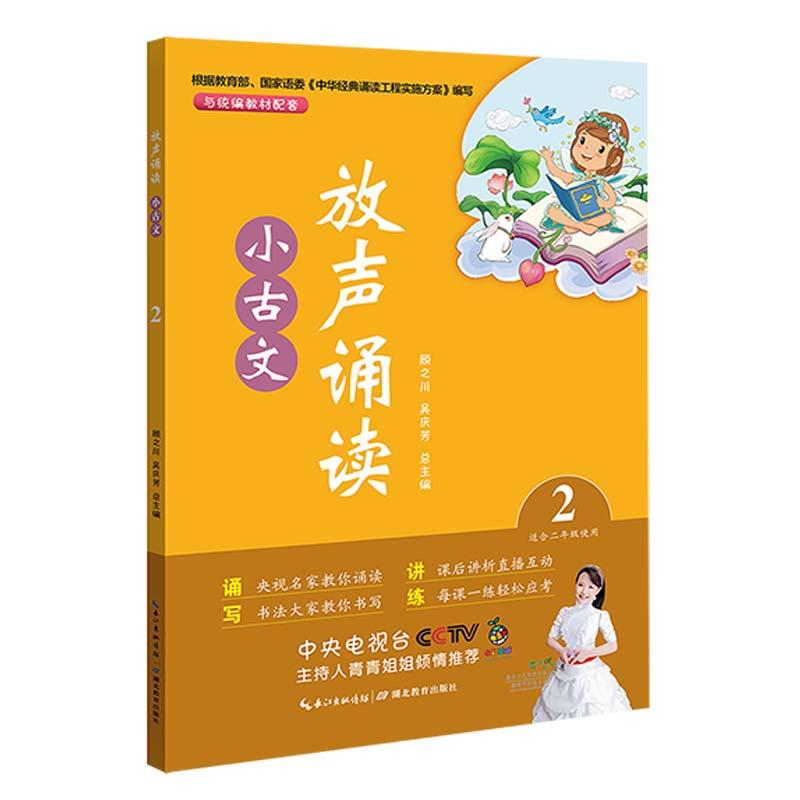 放声诵读放声诵读:小古文(第2册)