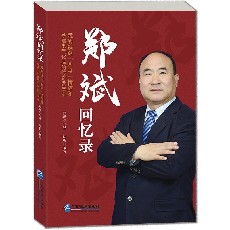 郑斌回忆录:我的铁路四电情结和铁建电气化局的传奇发展史