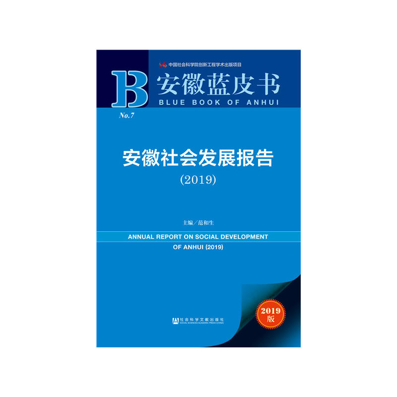 安徽蓝皮书安徽社会发展报告(2019)