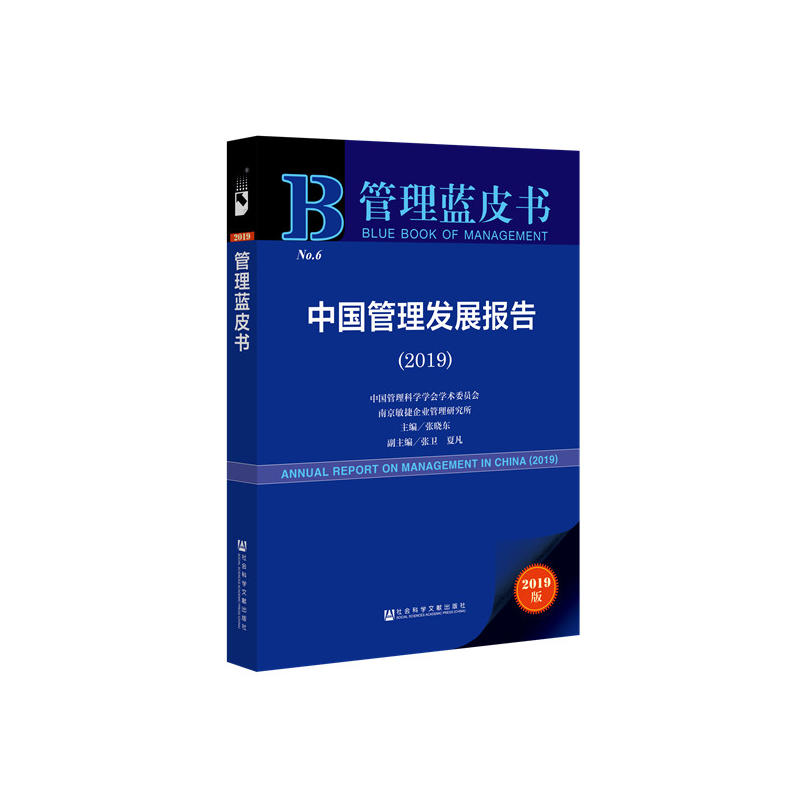 管理蓝皮书中国管理发展报告(2019)