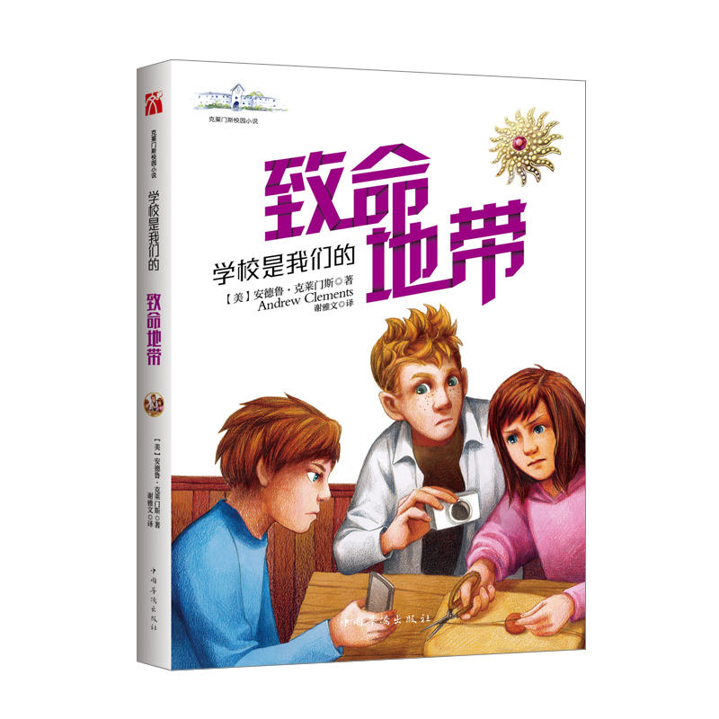 学校是我们的(4)致命地带/2018克莱门斯校园小说系列