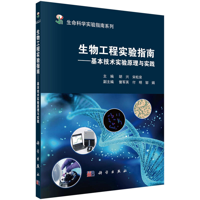 生命科学实验指南系列生物工程实验指南:基本技术实验原理与实践