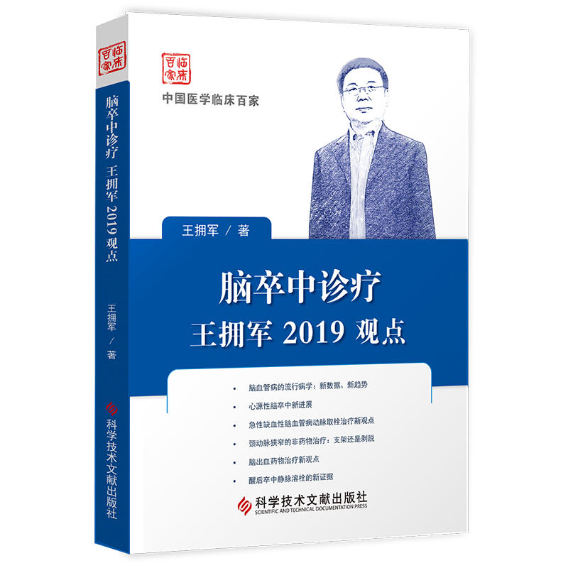 脑卒中诊疗王拥军2019观点