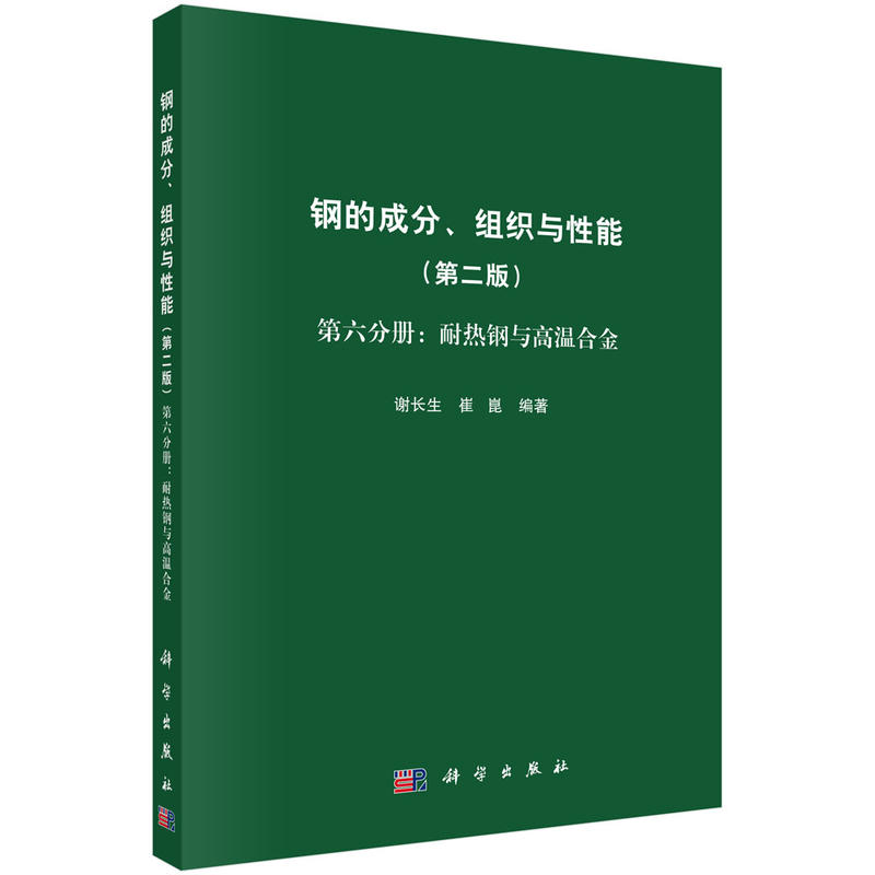 钢的成分、组织与性能  第六分册:耐热钢与高温合金