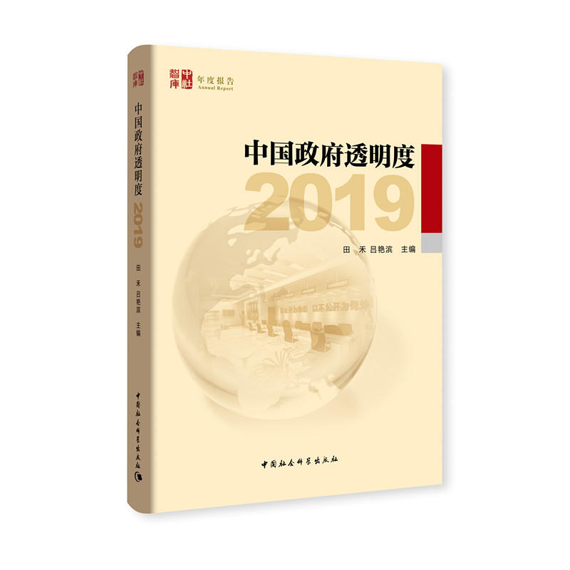 2019-中国政府透明度