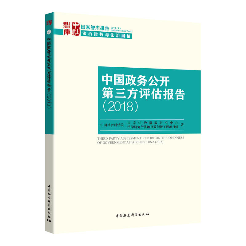 2018-中国政务公开第三方评估报告