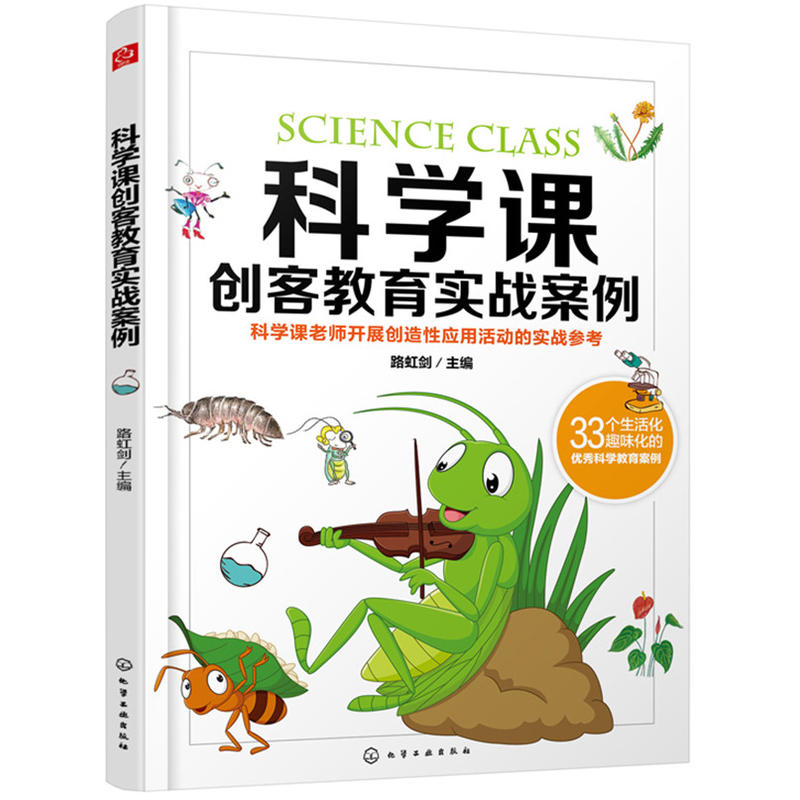 科学课创客教育实战案例