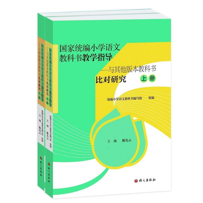 国家统编小学语文教科书教学指导-与其他版本教科书比对研究-(上.下册)