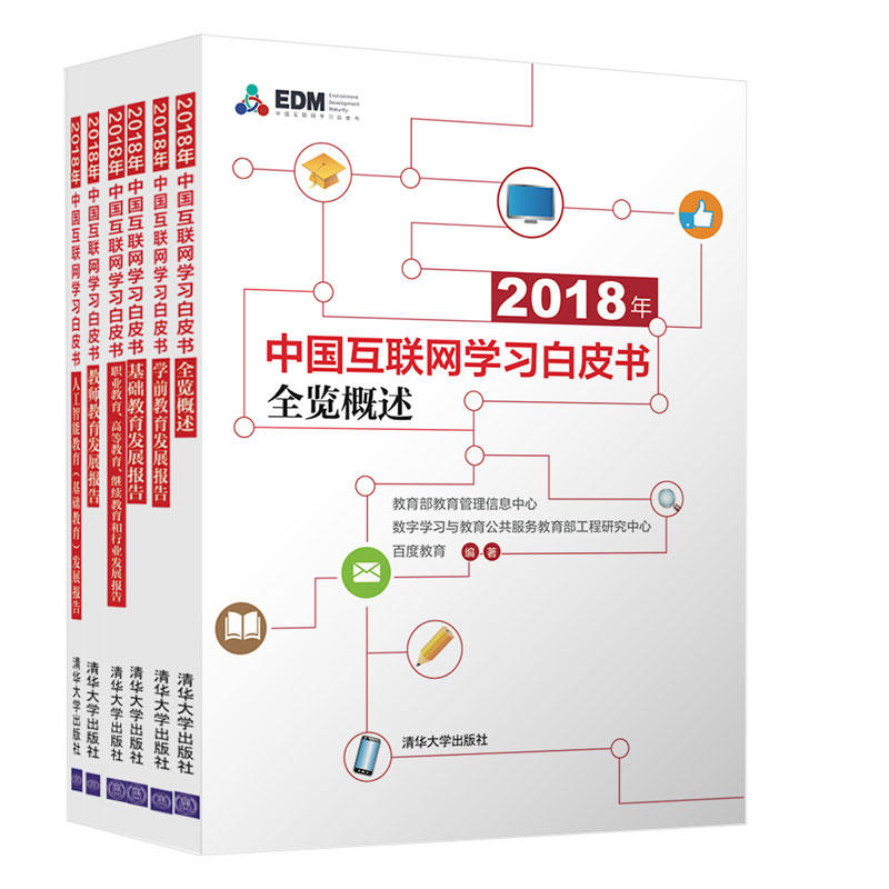 2018年中国互联网学习白皮书 全览概述(全六册)