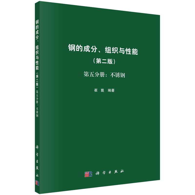 钢的成分.组织与性能第5分册:不锈钢