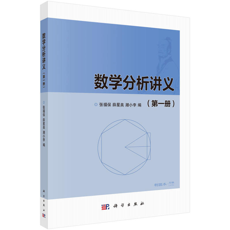 数学分析讲义(第1册)/张福保