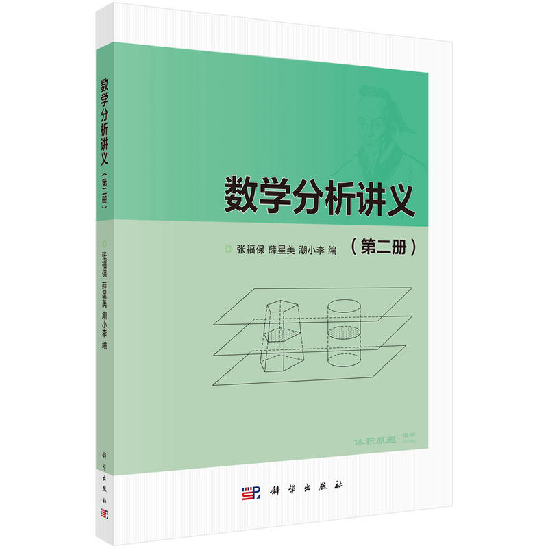 数学分析讲义(第2册)/张福保