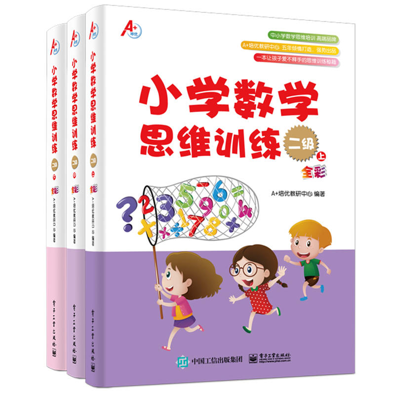 A+培优二级 (上中下)(全彩)/小学数学思维训练