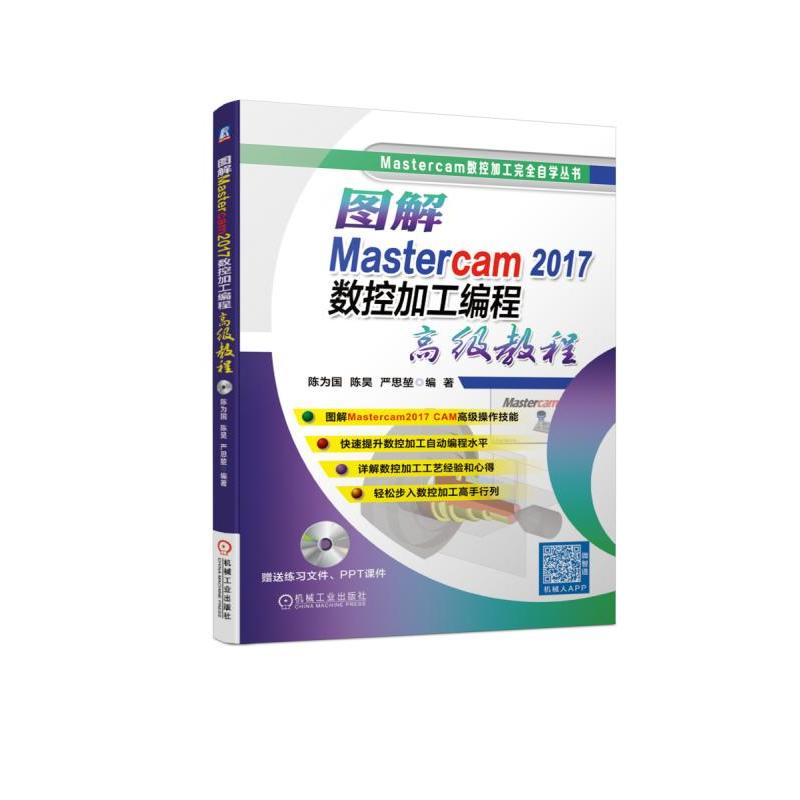 图解Mastercam 2017数控加工编程高级教程