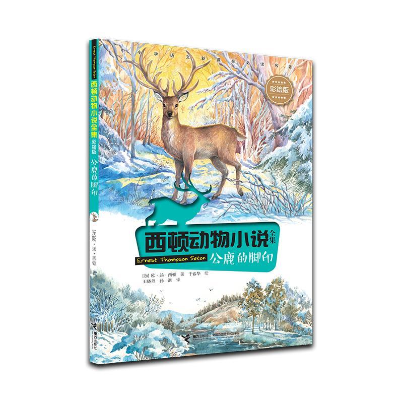 西顿动物小说全集:公鹿的脚印(儿童短篇小说)彩绘版
