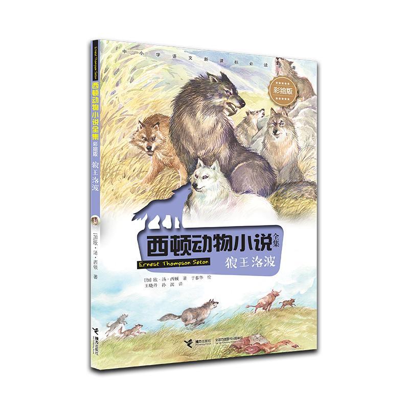 西顿动物小说全集:狼王洛波(儿童短篇小说)彩绘版