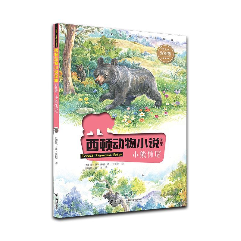 西顿动物小说全集:小熊焦尼(儿童短篇小说)彩绘版