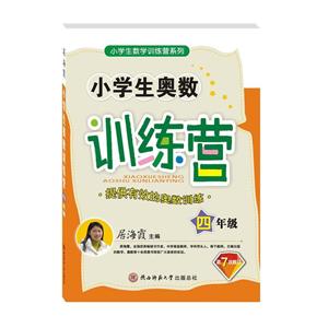 四年级-小学生奥数训练营-提供有效的奥数训练-第7次修订-技术教育社区