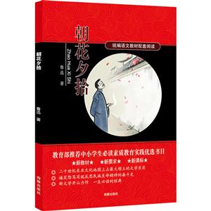 朝花夕拾 统编语文教材配套阅读 新教材新要求-技术教育社区