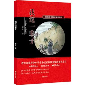 我这一辈子 统编语文教材配套阅读 新教材新要求-技术教育社区