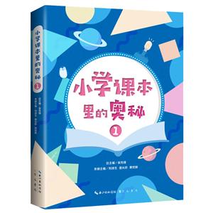 小学课本里的奥秘(第1册)-技术教育社区