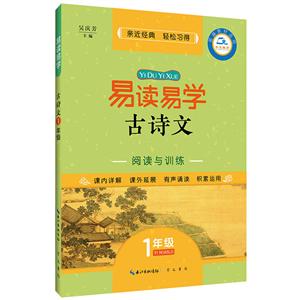 易读易学1年级/易读易学古诗文-技术教育社区