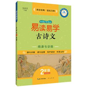 易读易学2年级/易读易学古诗文-技术教育社区