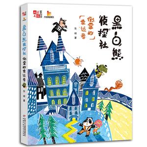 儿童文学童书馆大拇指原创黑白熊侦探社:倒霉的幸运者/(儿童文学)童书馆.大拇指原创-技术教育社区
